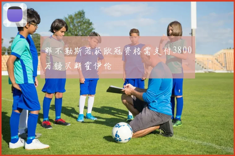 那不勒斯若获欧冠资格需支付3800万镑买断霍伊伦