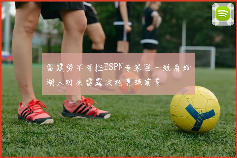雷霆势不可挡ESPN专家团一致看好湖人对决雷霆次轮晋级前景