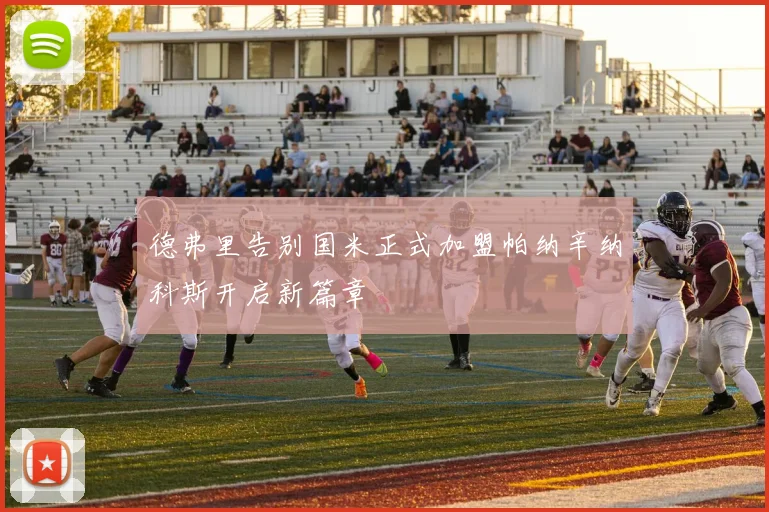 德弗里告别国米正式加盟帕纳辛纳科斯开启新篇章