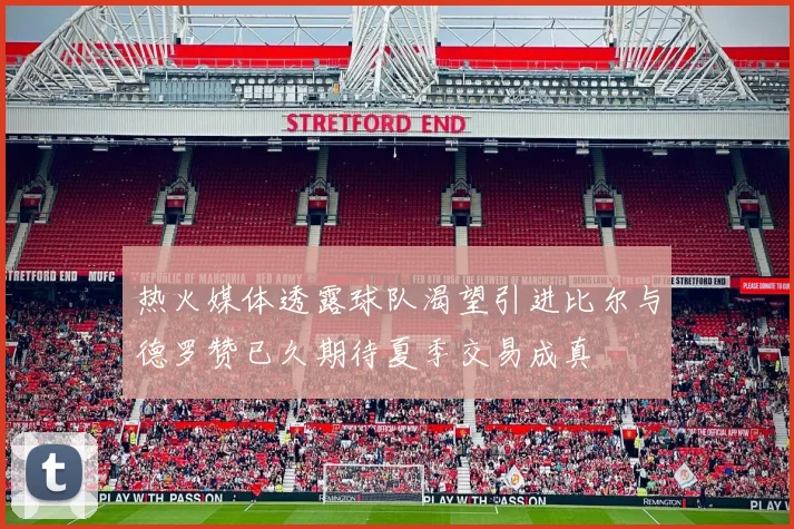 热火媒体透露球队渴望引进比尔与德罗赞已久期待夏季交易成真