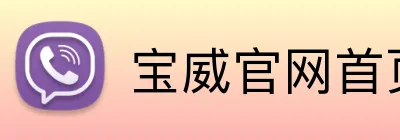 宝威官网首页入口 logo